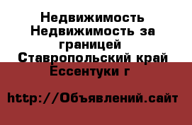 Недвижимость Недвижимость за границей. Ставропольский край,Ессентуки г.